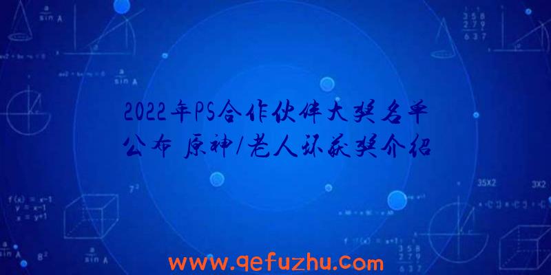 2022年PS合作伙伴大奖名单公布